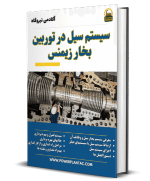 سیستم سیل در توربین بخار زیمنس