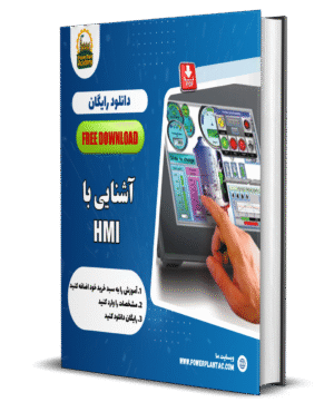 آشنایی با HMI