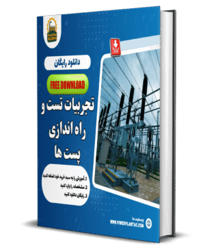 تجربیات تست و راه اندازی پست ها