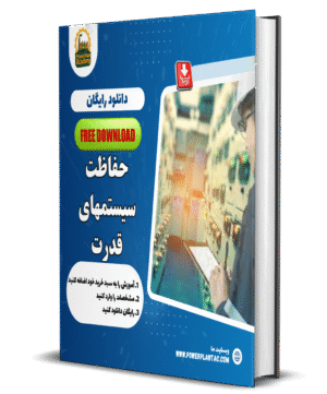 حفاظت سیستم های قدرت