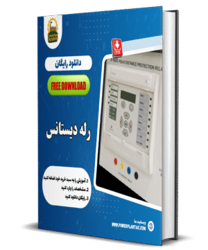 رله دیستانس