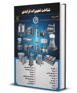 شناخت تجهیزات فرایندی