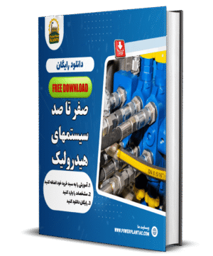 آموزش مبانی سیستم هیدرولیک