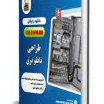 کتاب الکترونیک آموزش طراحی تابلو برق