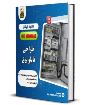 کتاب الکترونیک آموزش طراحی تابلو برق