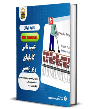 کتاب الکترونیک آموزش عیب‌یابی کابل‌های زیرزمینی نیروگاه