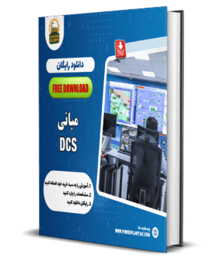 مبانی سیستمهای DCS