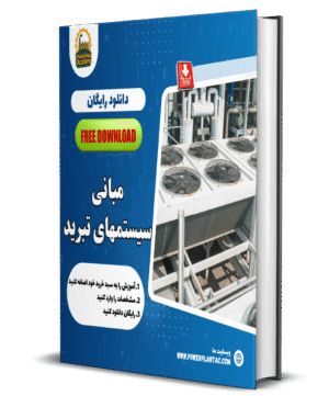 مبانی سیستمهای تبرید
