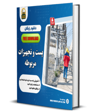 پست و تجهیزات مربوطه