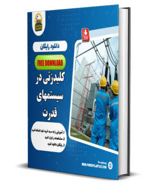 کلیدزنی در سیستمهای قدرت