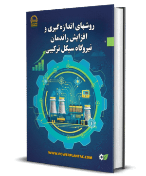 افزایش راندمان نیروگاه سیکل ترکیبی و توربین گازی و بخار