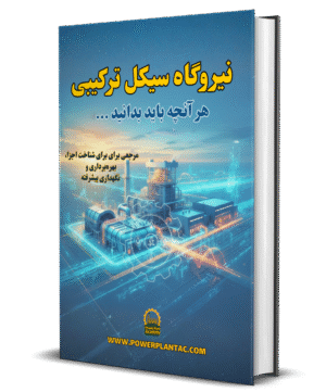 آموزش نیروگاه سیکل ترکیبی و توربین گازی و بخار