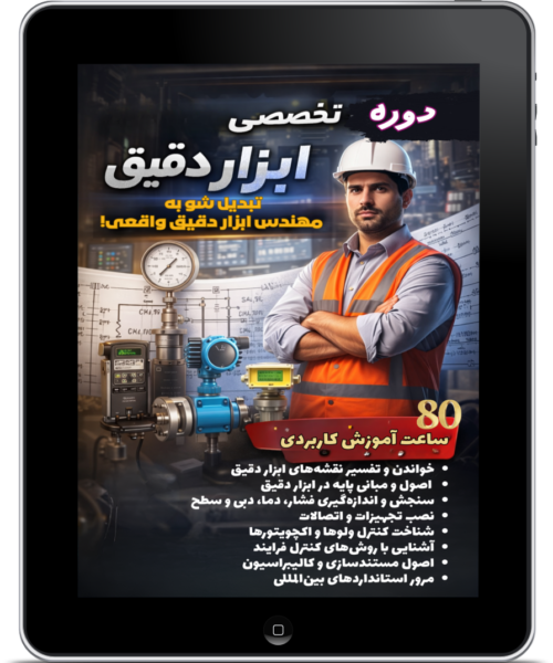 دوره آموزش تخصصی ابزار دقیق3