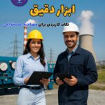 پادکست ابزار دقیق