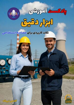 پادکست ابزار دقیق