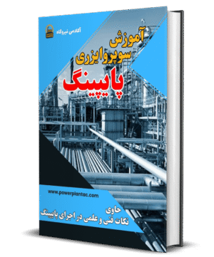 آموزش سوپروایزری پایپینگ و اجرای پروژه‌های صنعتی