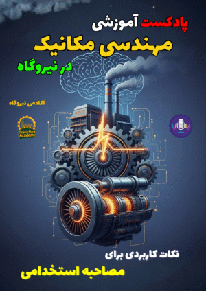 پادکست مهندسی مکانیک نیروگاه
