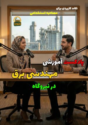 پادکست مهندسی برق در نیروگاه