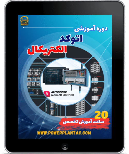 اتوکد الکتریکال 2018 1