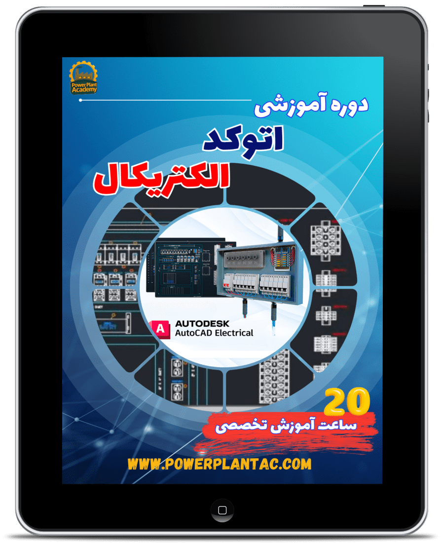 دوره آموزشی اتوکد الکتریکال 1 دوره آموزشی اتوکد الکتریکال