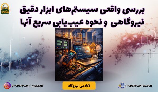 بررسی واقعی سیستم‌های ابزار دقیق نیروگاهی و نحوه عیب‌یابی سریع آنها