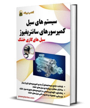کتاب الکترونیک آموزش سیستم‌های سیل کمپرسورهای سانتریفیوژ و Dry Gas Seal