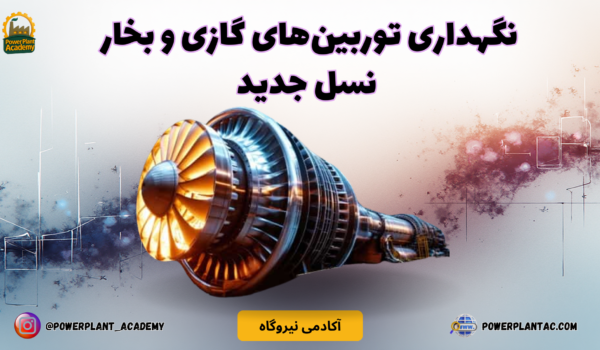 نگهداری توربینهای گازی و بخار نسل جدید