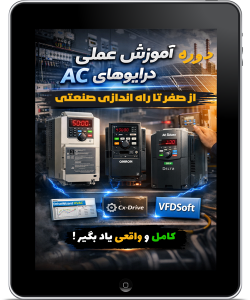 آموزش عملی درایوهای AC