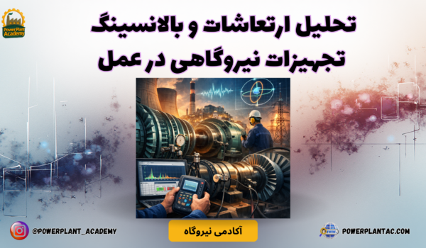 تحلیل ارتعاشات و بالانسینگ تجهیزات نیروگاهی در عمل