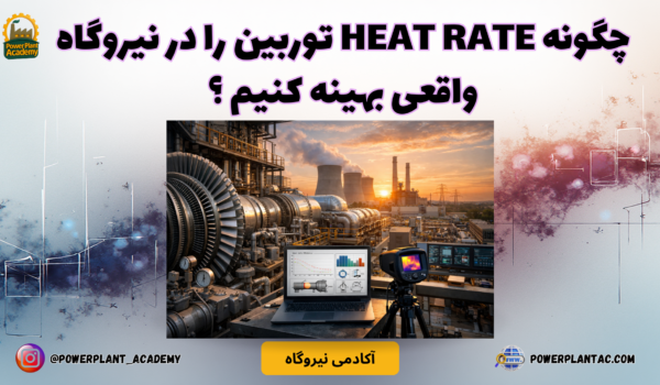 چگونه Heat Rate توربین را در نیروگاه واقعی بهینه کنیم