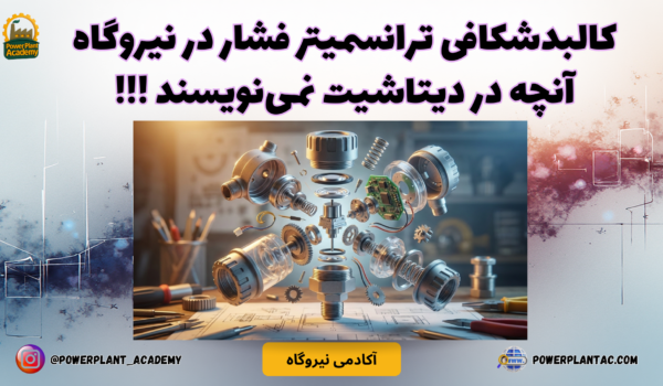 کالبدشکافی ترانسمیتر فشار در نیروگاه آنچه در دیتاشیت نمی‌نویسند
