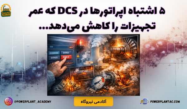 ۵ اشتباه اپراتورها در DCS که عمر تجهیزات را کاهش می‌دهد2
