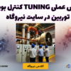 آموزش عملی Tuning کنترل بویلر و توربین در سایت نیروگاه