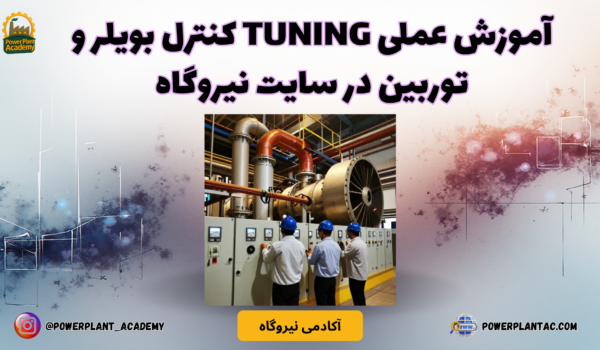 آموزش عملی Tuning کنترل بویلر و توربین در سایت نیروگاه
