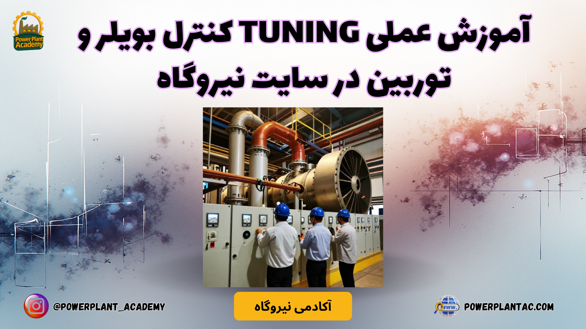 آموزش عملی Tuning کنترل بویلر و توربین در سایت نیروگاه