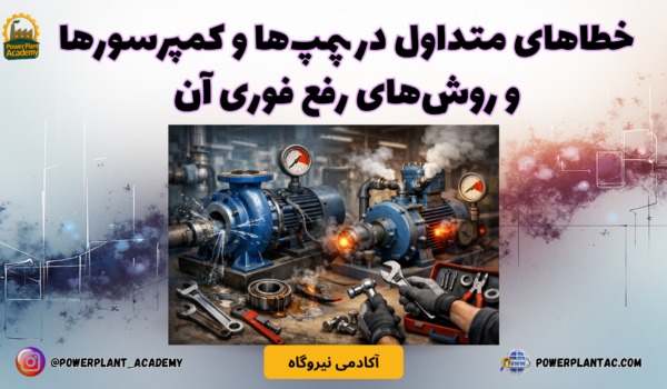 خطاهای متداول در پمپ‌ها و کمپرسورها و روش‌های رفع فوری 1
