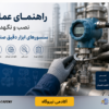 راهنمای عملی نصب و نگهداری سنسورهای ابزار دقیق صنعتی1