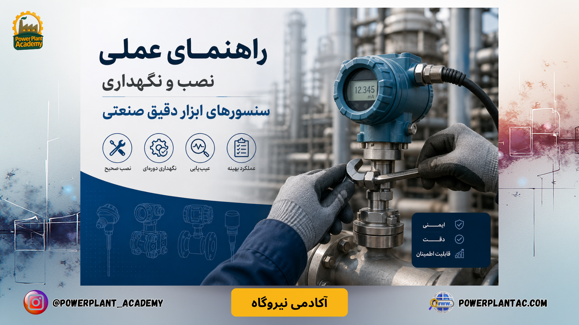 راهنمای عملی نصب و نگهداری سنسورهای ابزار دقیق صنعتی1